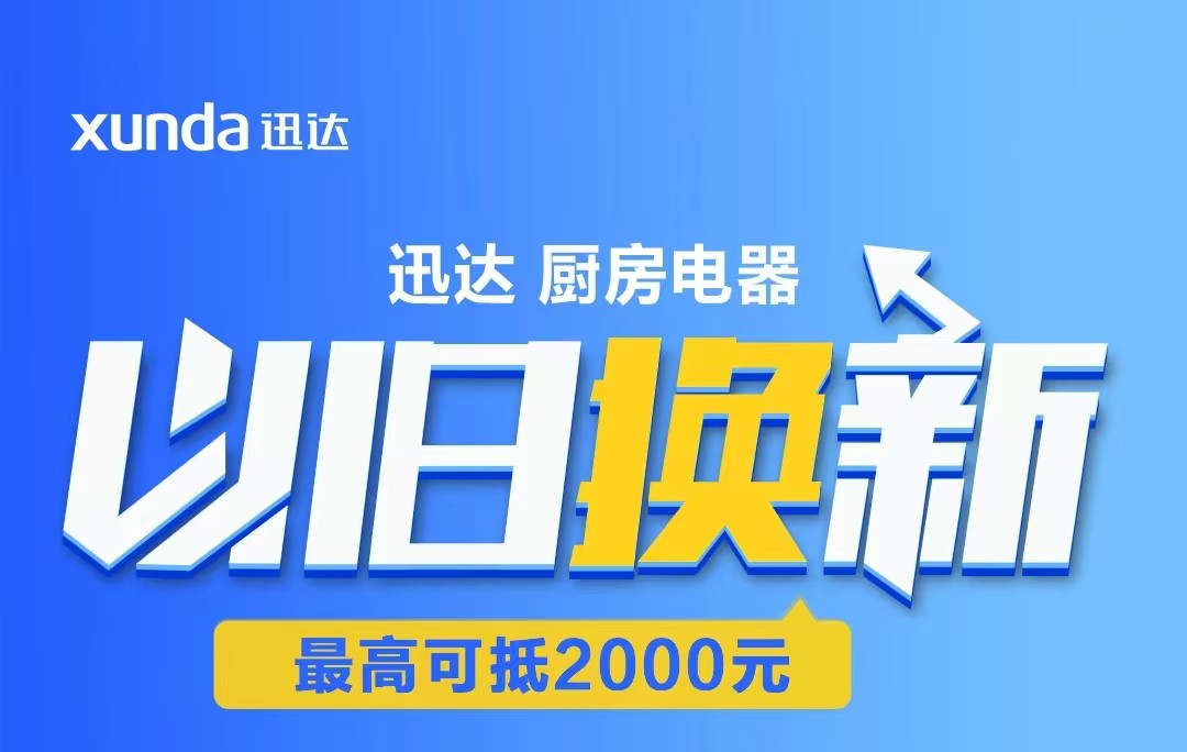 迅達(dá)“以舊換新”攻略來(lái)啦！至高補(bǔ)貼2000元！