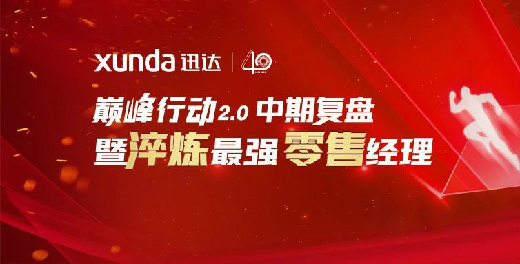 平板灶，迅達(dá)造！迅達(dá)廚電新品首發(fā)，見證34年品牌真實(shí)力